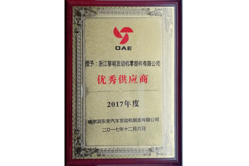 哈爾濱東安汽車發(fā)動機(jī)制造有限公司2017年度優(yōu)秀供應(yīng)商