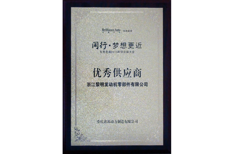 2015年度重慶鑫源動力優(yōu)秀供應商