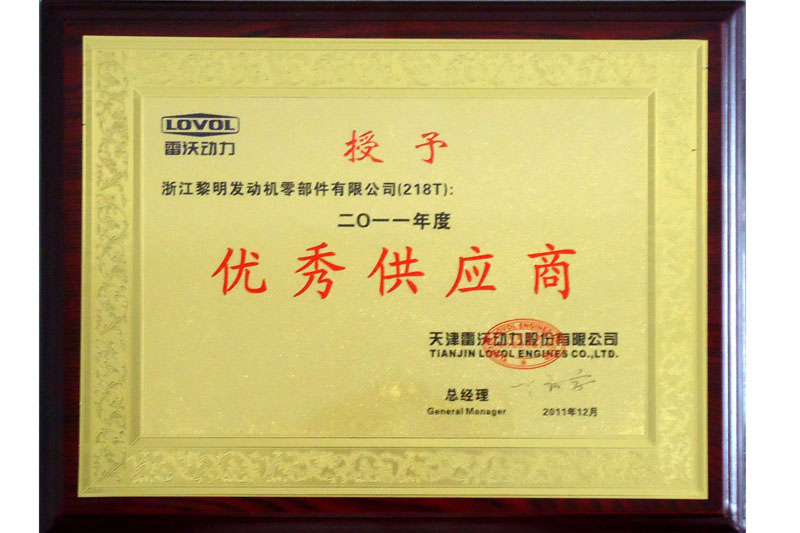 2011年度天津雷沃動力優(yōu)秀供應商