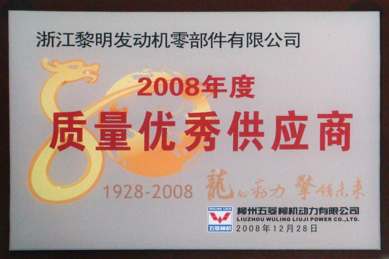 2008年柳州五菱品質(zhì)優(yōu)秀仕入先