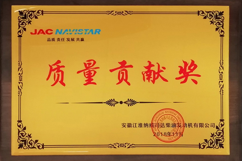 2018年JAC、NAVISTAR品質(zhì)貢獻(xiàn)賞