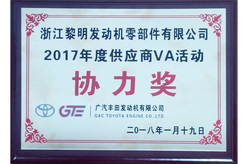 2017年GTE仕入先VA活動(dòng)協(xié)力賞