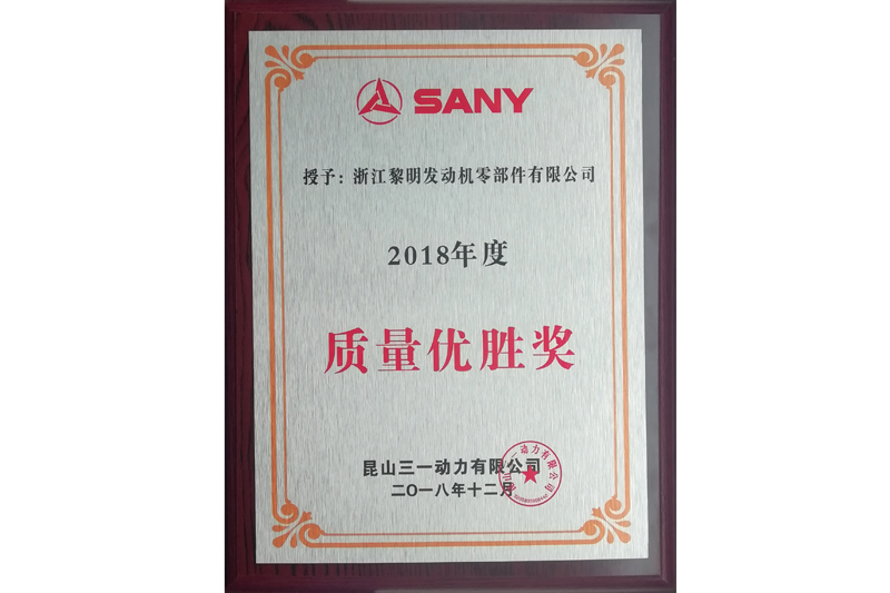 Excellent Quality Award(SANY, 2018)