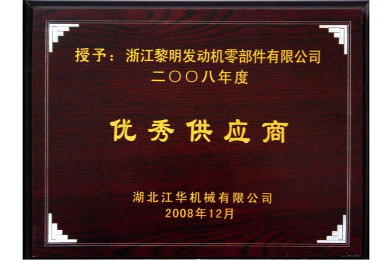 2008年江華會(huì)社優(yōu)秀仕入先