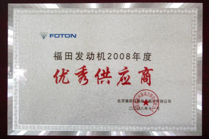 2008年FOTON優(yōu)秀仕入先