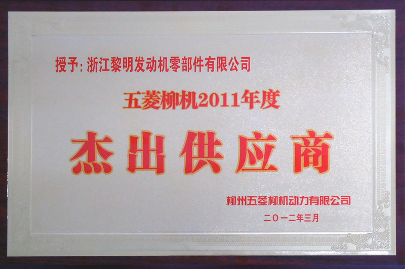 2011年柳州五菱會(huì)社傑出仕入先