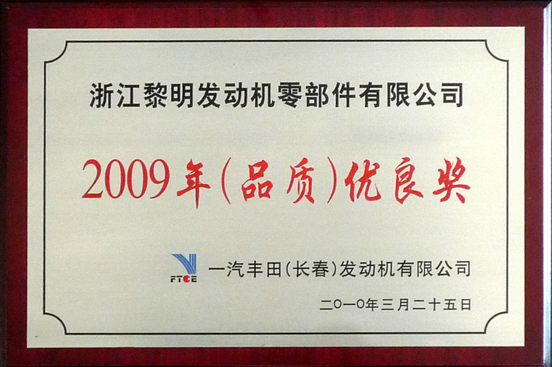 2009年FTCE（品質(zhì)）優(yōu)良賞