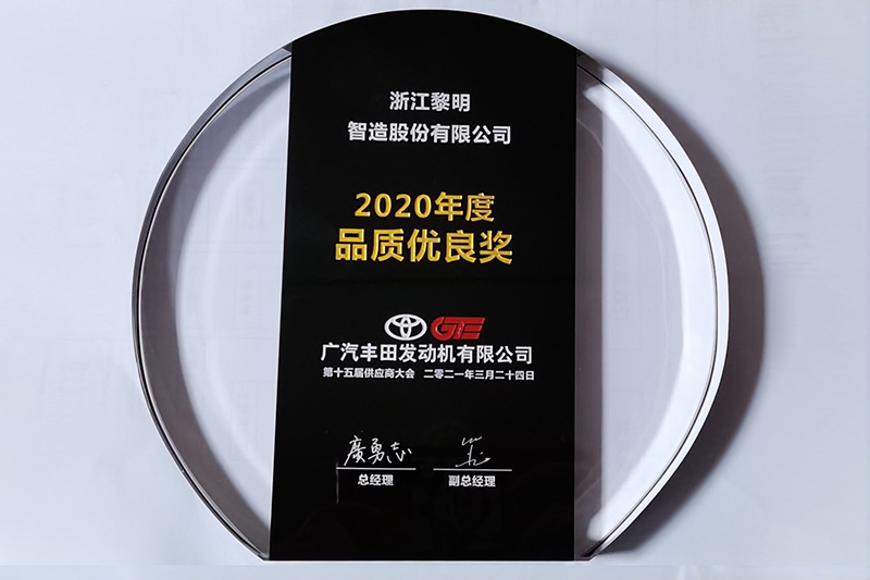 2020年度廣汽豐田品質(zhì)優(yōu)良獎