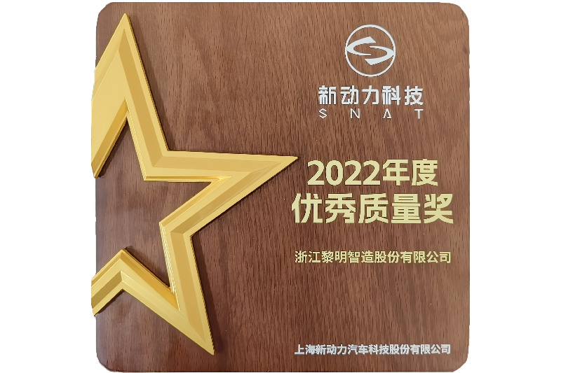 2022年度上海新動(dòng)力汽車科技優(yōu)秀質(zhì)量獎(jiǎng)