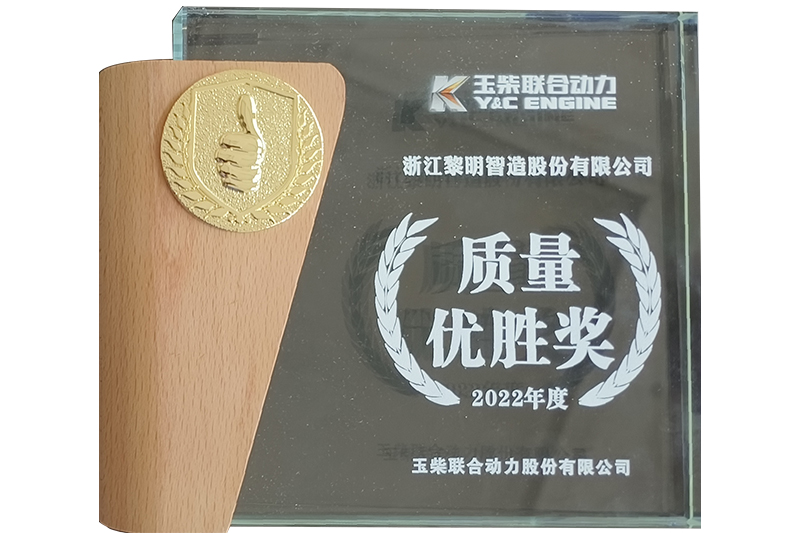 2022年度玉柴質量優(yōu)勝獎