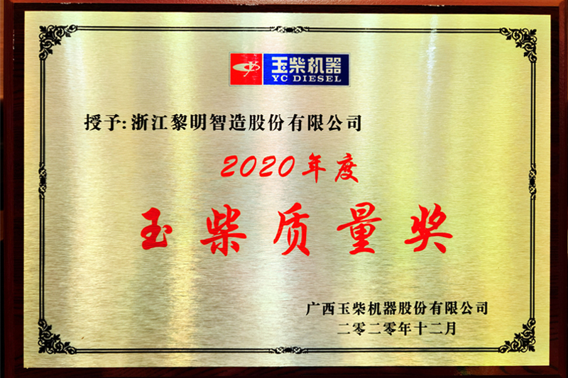 Excellent Quality Award(YUCHAI, 2020)