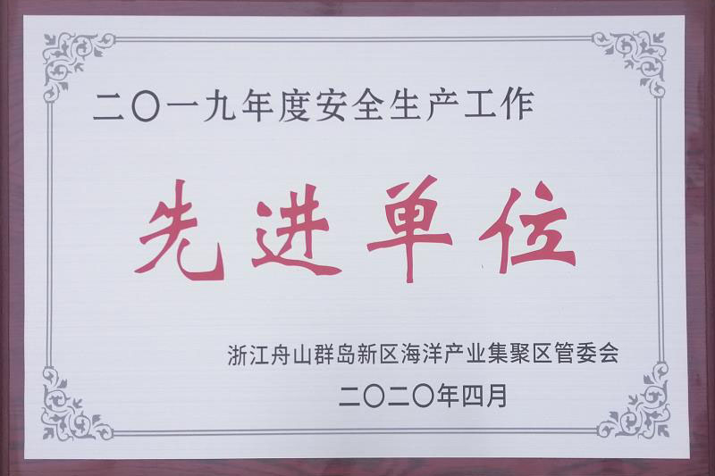 2019年安全生産業(yè)務(wù)先進単位