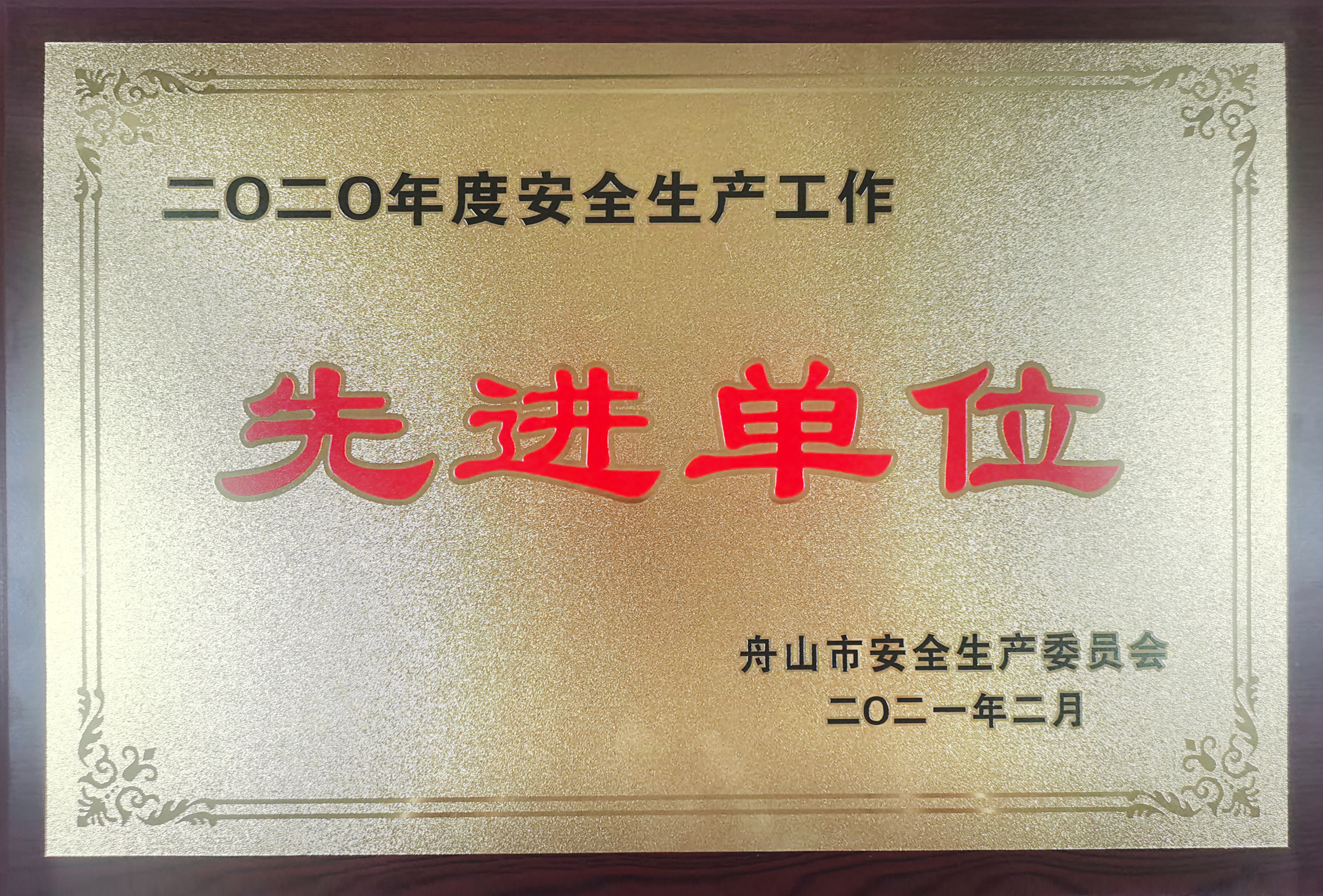 2020年安全生産業(yè)務(wù)先進(jìn)単位